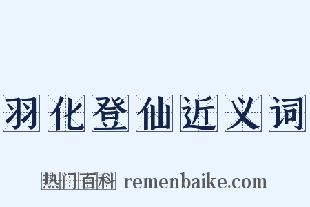 羽化登仙近义词是什么意思的图片
